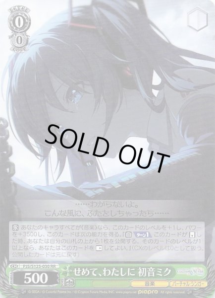 画像1: 【RR】せめて、わたしに 初音ミク　PJS/S125-030 (1)