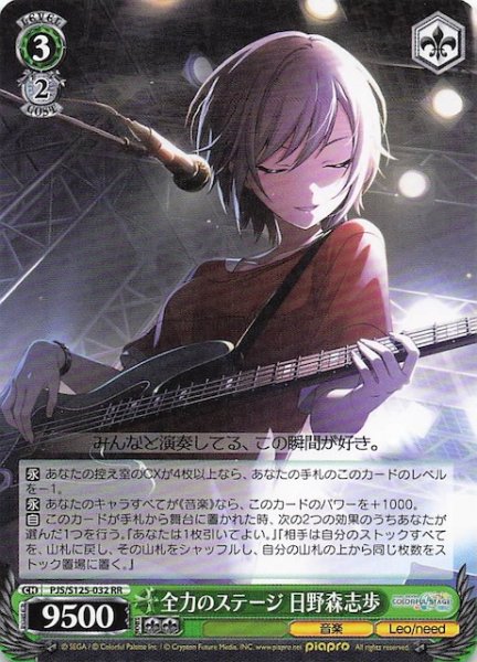 画像1: 【RR】全力のステージ 日野森志歩　PJS/S125-032 (1)