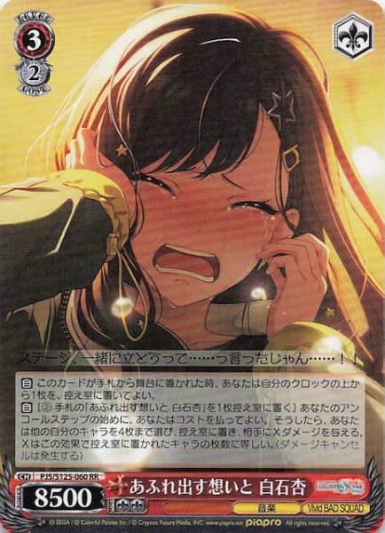 画像1: 【RR】あふれ出す想いと 白石杏　PJS/S125-060 (1)