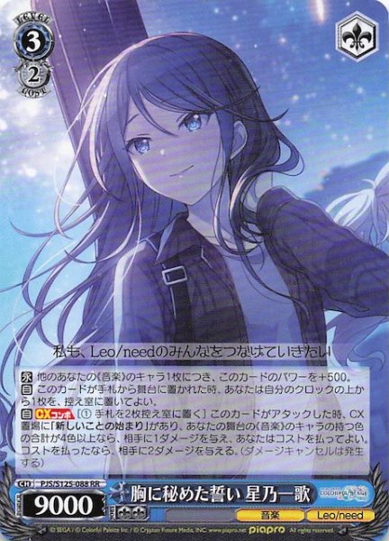 画像1: 【RR】胸に秘めた誓い 星乃一歌　PJS/S125-088 (1)