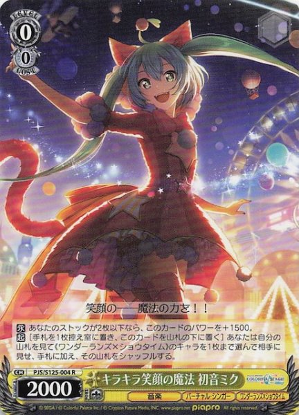 画像1: 【R】キラキラ笑顔の魔法 初音ミク　PJS/S125-004 (1)