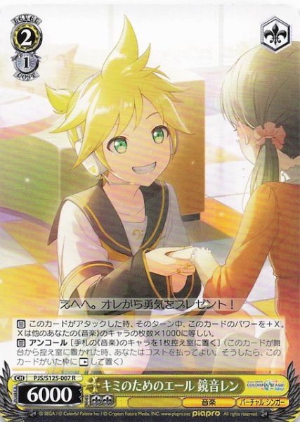 画像1: 【R】キミのためのエール 鏡音レン　PJS/S125-007 (1)