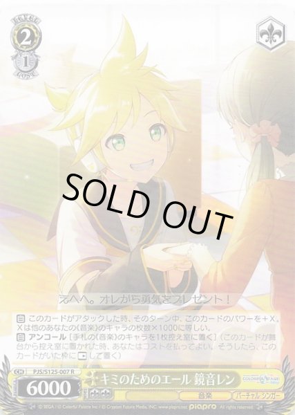 画像1: 【R】キミのためのエール 鏡音レン　PJS/S125-007 (1)