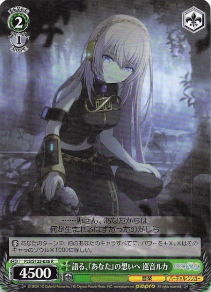 画像1: 【R】語る、『あなた』の想いへ 巡音ルカ　PJS/S125-036 (1)