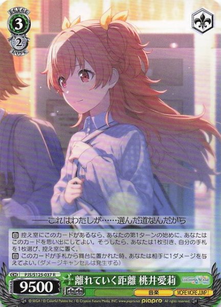 画像1: 【R】離れていく距離 桃井愛莉　PJS/S125-037 (1)