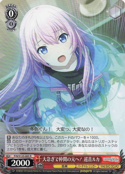 画像1: 【R】大急ぎで仲間の元へ！ 巡音ルカ　PJS/S125-063 (1)