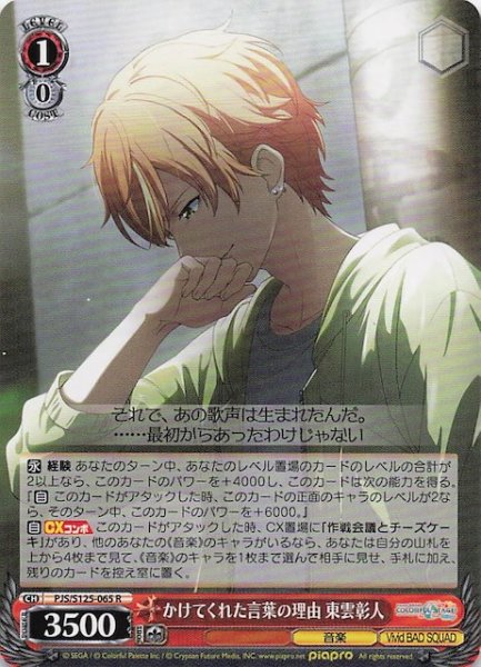 画像1: 【R】かけてくれた言葉の理由 東雲彰人　PJS/S125-065 (1)