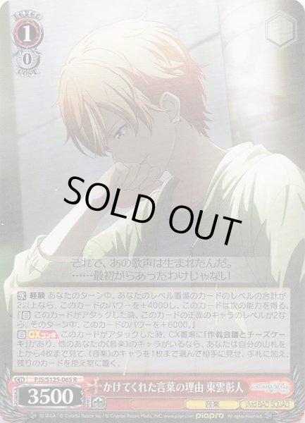 画像1: 【R】かけてくれた言葉の理由 東雲彰人　PJS/S125-065 (1)