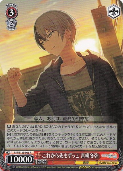 画像1: 【R】これから先もずっと 青柳冬弥　PJS/S125-066 (1)