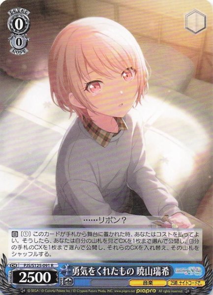 画像1: 【R】勇気をくれたもの 暁山瑞希　PJS/S125-091 (1)