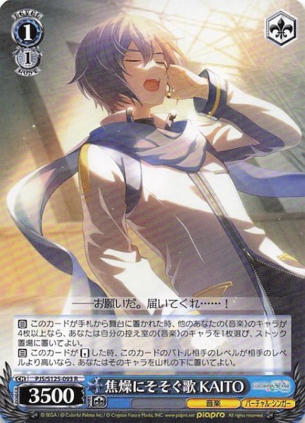 画像1: 【R】焦燥にそそぐ歌 KAITO　PJS/S125-093 (1)