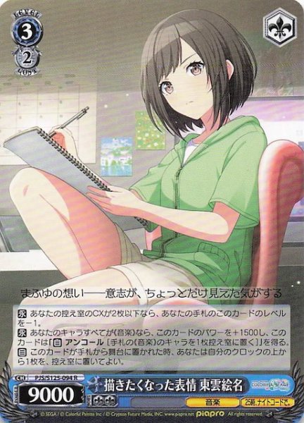 画像1: 【R】描きたくなった表情 東雲絵名　PJS/S125-094 (1)