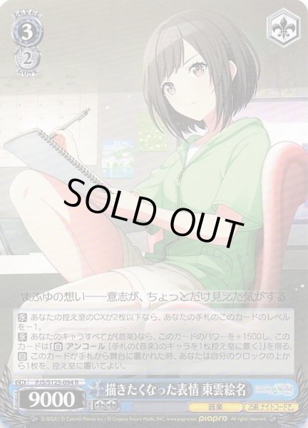 画像1: 【R】描きたくなった表情 東雲絵名　PJS/S125-094 (1)