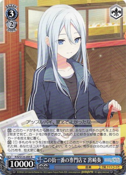 画像1: 【R】この街一番の専門店で 宵崎奏　PJS/S125-095 (1)
