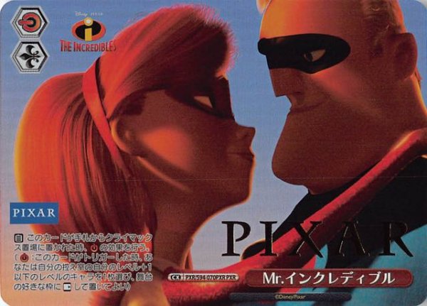 画像1: 【PXR】Mr.インクレディブル　PXR/S94-070PXR (1)