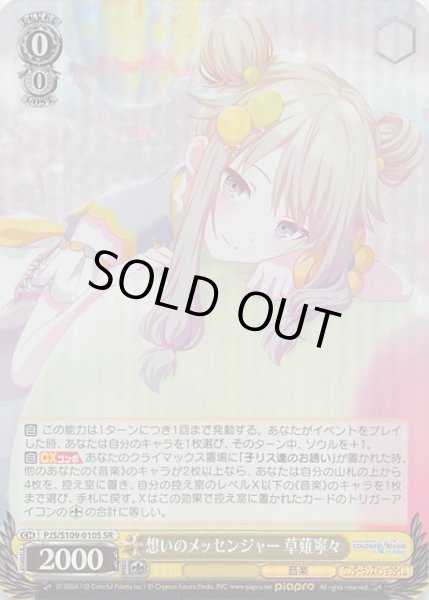 画像1: 【SR】想いのメッセンジャー 草薙寧々　PJS/S109-010S (1)