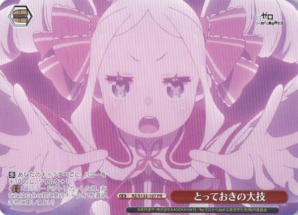 画像1: 【ノーマル ボックス特典PR】とっておきの大技 RZ/S132-107 (1)