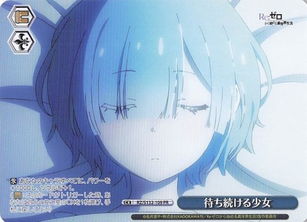 画像1: 【ノーマル ボックス特典PR】待ち続ける少女 RZ/S132-109 (1)