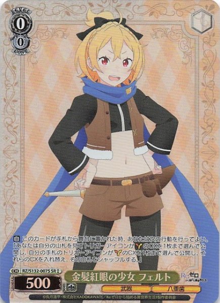 画像1: 【星2 SR】金髪紅眼の少女 フェルト RZ/S132-007S (1)