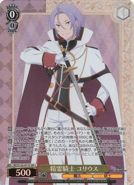 画像1: 【星1 SR】精霊騎士 ユリウス RZ/S132-017S (1)