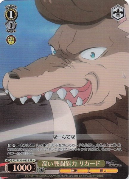 画像1: 【星1 SR】高い戦闘能力 リカード RZ/S132-033S (1)