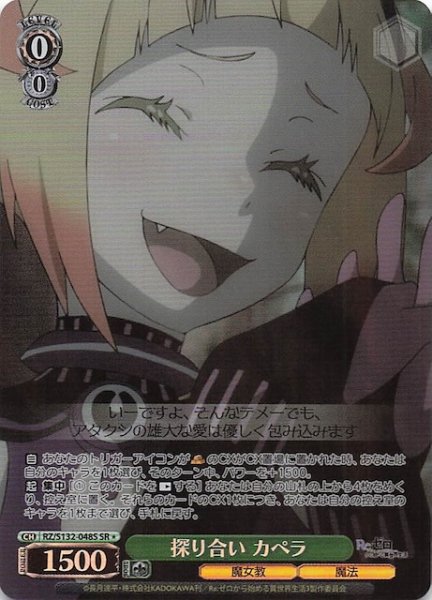 画像1: 【星1 SR】探り合い カペラ RZ/S132-048S (1)