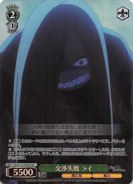 画像1: 【星1 SR】交渉失敗 ライ RZ/S132-059S (1)