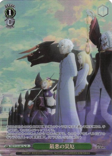 画像1: 【星1 SR】最悪の災厄(a) RZ/S132-061Sa (1)