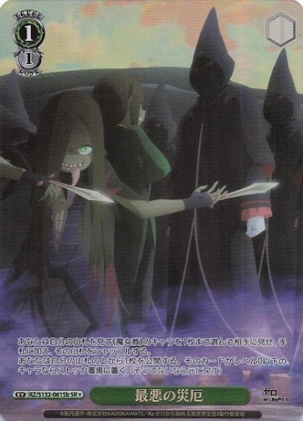 画像1: 【星1 SR】最悪の災厄(b) RZ/S132-061Sb (1)