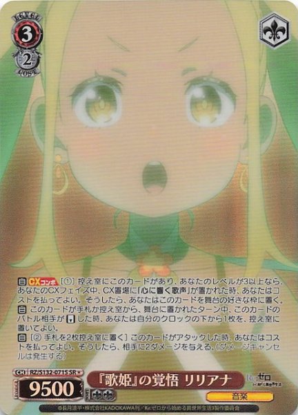 画像1: 【星1 SR】『歌姫』の覚悟 リリアナ RZ/S132-071S (1)