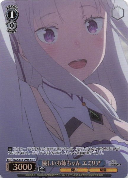 画像1: 【星1 SR】優しいお姉ちゃん エミリア RZ/S132-091S (1)