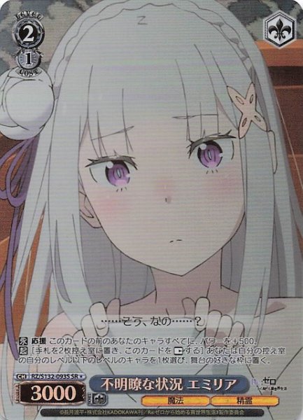 画像1: 【星1 SR】不明瞭な状況 エミリア RZ/S132-093S (1)