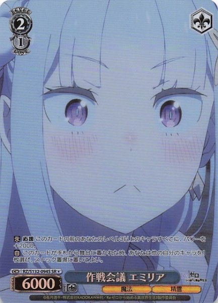画像1: 【星1 SR】作戦会議 エミリア RZ/S132-094S (1)