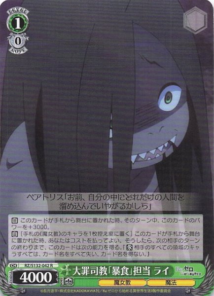 画像1: 【R】大罪司教「暴食」担当 ライ RZ/S132-042 (1)