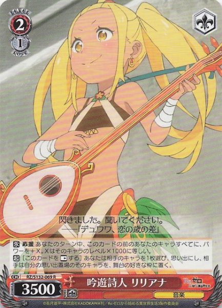 画像1: 【R】吟遊詩人 リリアナ RZ/S132-069 (1)