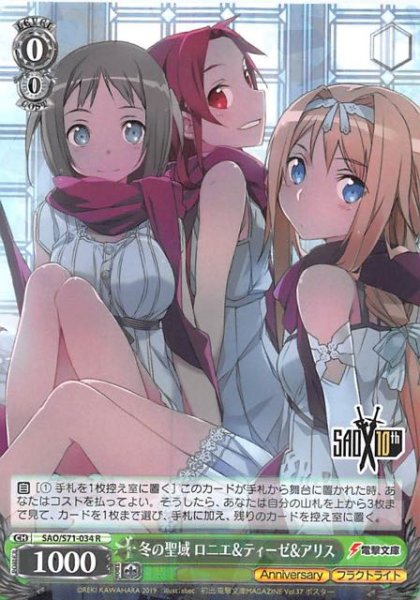 画像1: 【R】冬の聖域 ロニエ&ティーゼ&アリス　SAO/S71-034 (1)