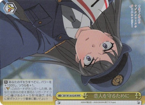 画像1: 【RRR】恋人を守るために　SBY/W136-024R (1)