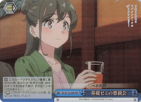 画像1: 【RRR】基礎ゼミの懇親会　SBY/W136-098R (1)