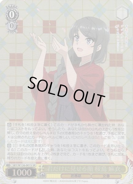 画像1: 【SR】君だけに見せる顔 桜島 麻衣　SBY/W136-001S (1)