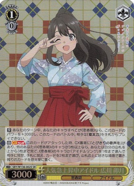 画像1: 【SR】人気急上昇中アイドル 広川 卯月　SBY/W136-002S (1)