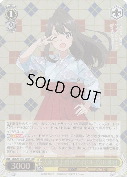画像1: 【SR】人気急上昇中アイドル 広川 卯月　SBY/W136-002S (1)