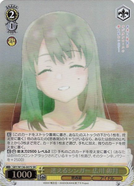 画像1: 【SR】迷えるシンガー 広川 卯月　SBY/W136-007S (1)
