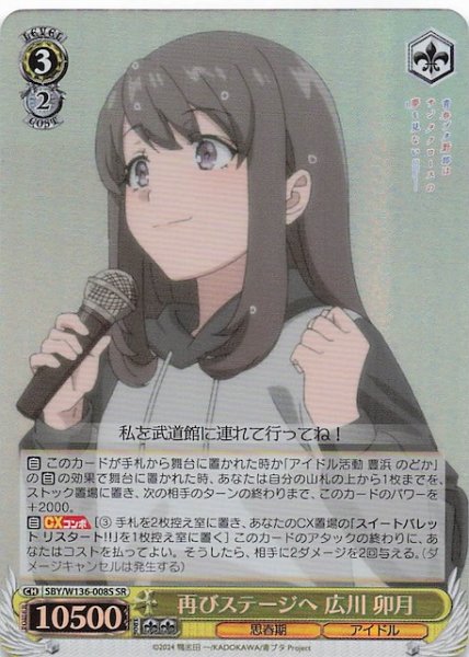 画像1: 【SR】再びステージへ 広川 卯月　SBY/W136-008S (1)