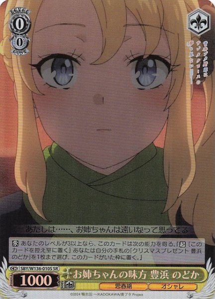 画像1: 【SR】お姉ちゃんの味方 豊浜 のどか　SBY/W136-010S (1)