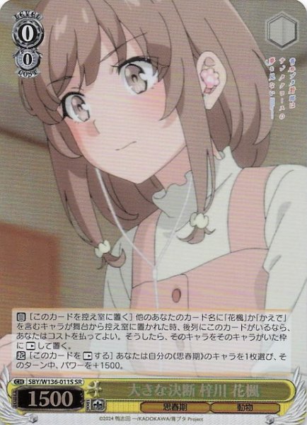 画像1: 【SR】大きな決断 梓川 花楓　SBY/W136-011S (1)