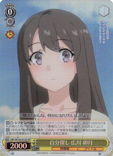 画像1: 【SR】自分探し 広川 卯月　SBY/W136-012S (1)