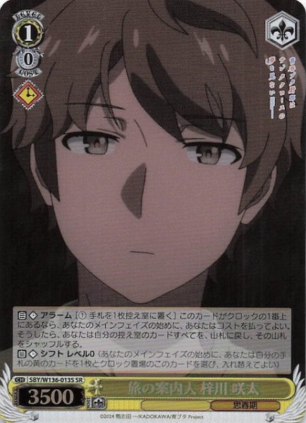 画像1: 【SR】旅の案内人 梓川 咲太　SBY/W136-013S (1)