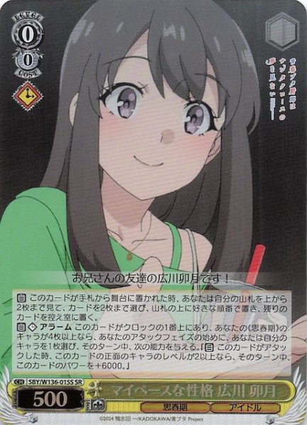 画像1: 【SR】マイペースな性格 広川 卯月　SBY/W136-015S (1)