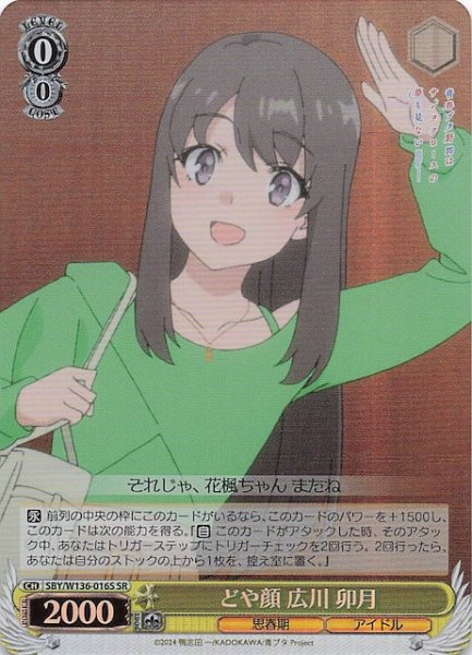 画像1: 【SR】どや顔 広川 卯月　SBY/W136-016S (1)