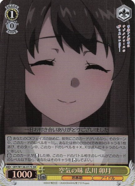 画像1: 【SR】空気の味 広川 卯月　SBY/W136-017S (1)